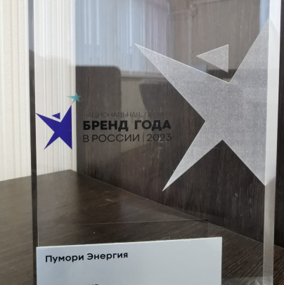 Компания «Пумори-энергия» одержала Победу в Премии «Бренд года в России 2023» в номинации «Машиностроение»